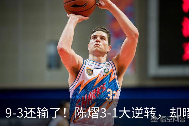 9-3还输了！陈熠3-1大逆转，却暗藏一大隐患，CCTV5+直播，王曼昱蒯曼出战