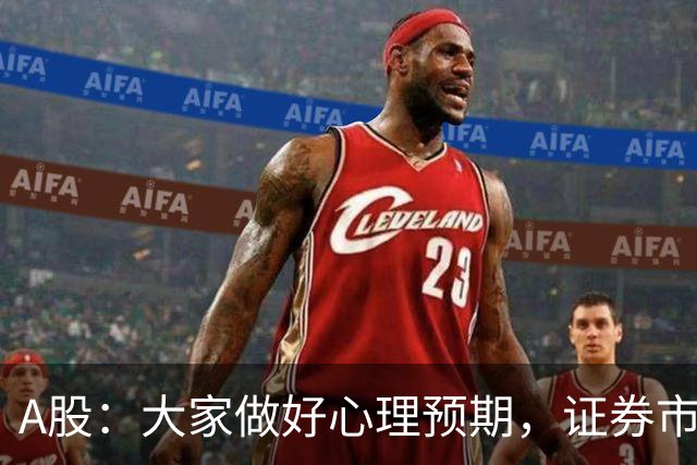 A股：大家做好心理预期，证券市场传来消息，股市或将迎关键变化