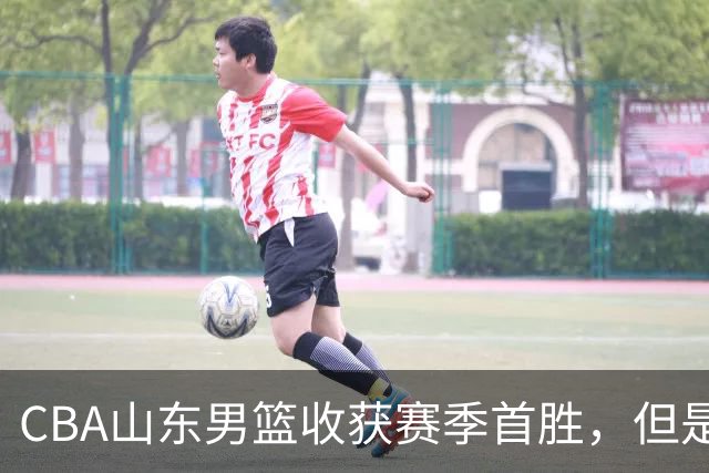 CBA山东男篮收获赛季首胜，但是球迷不满意，赛后怒喷这3人