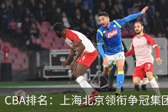 CBA排名：上海北京领衔争冠集团 四川飙升第5 广东一胜难求
