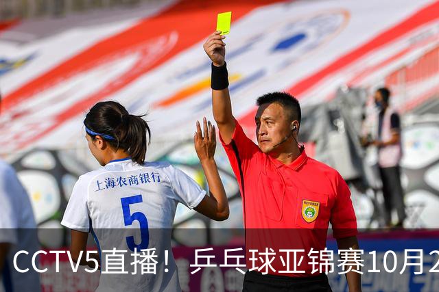 CCTV5直播！乒乓球亚锦赛10月25日赛程：温瑞博战张本智和，蒯曼战张本美和，国乒冲4冠