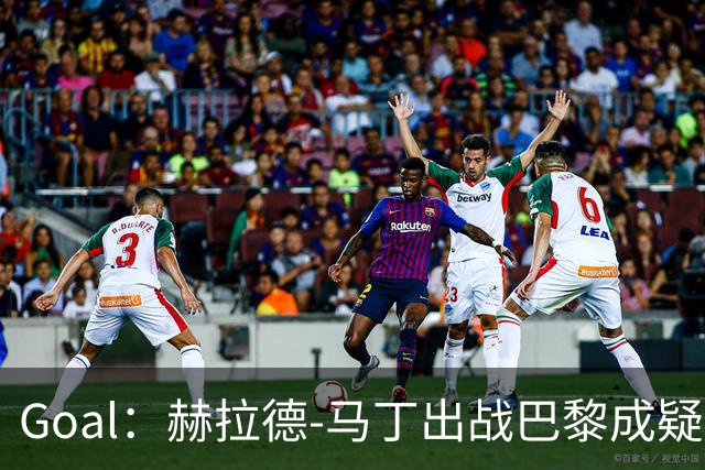 Goal：赫拉德-马丁出战巴黎成疑，球员脚踝至今仍然肿胀