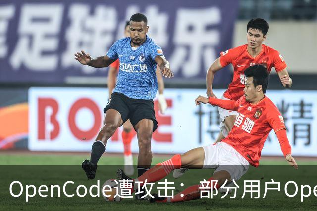 OpenCode遭攻击：部分用户OpenAI、Anthropic等API密钥外泄