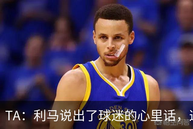 TA：利马说出了球迷的心里话，这是曼联头一次有球员炮轰总监
