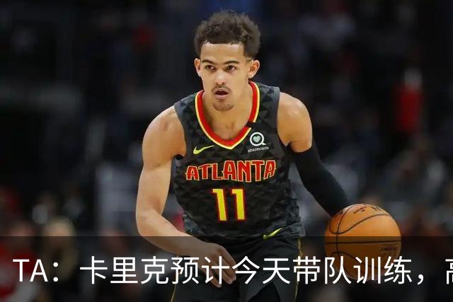 TA：卡里克预计今天带队训练，高层谈判还在进行中