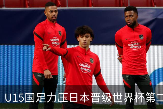 U15国足力压日本晋级世界杯第二级别 28日首战伊朗队