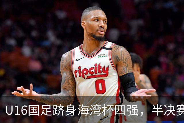U16国足跻身海湾杯四强，半决赛还是以小打大